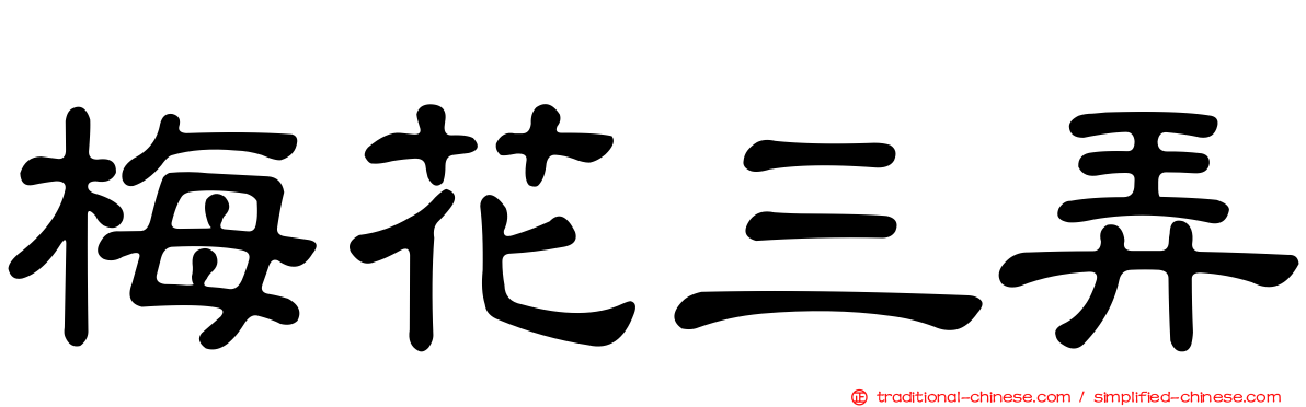 梅花三弄