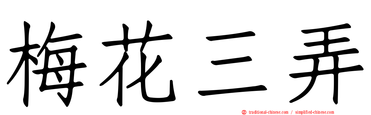 梅花三弄
