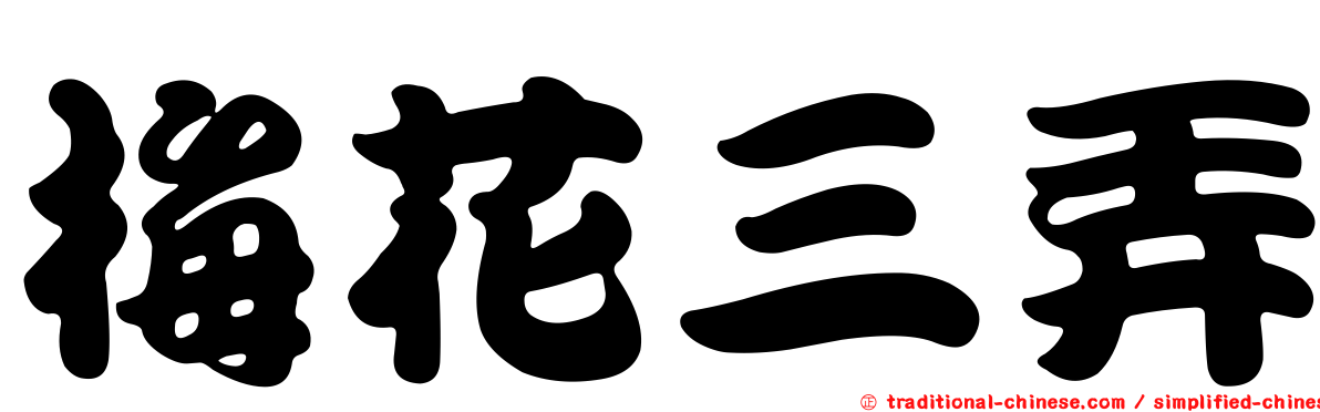 梅花三弄