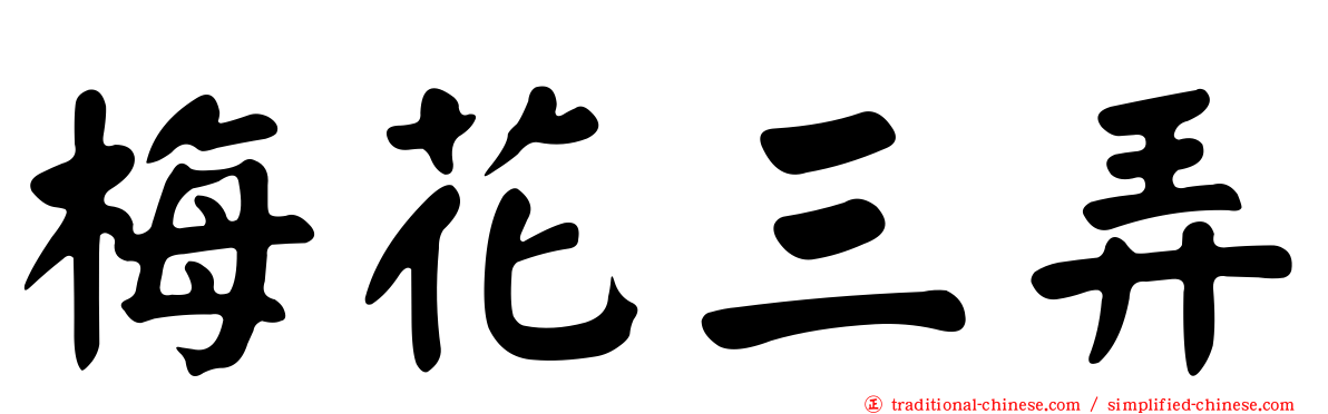 梅花三弄
