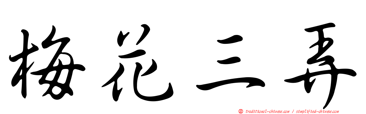 梅花三弄