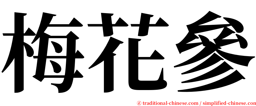 梅花參 serif font