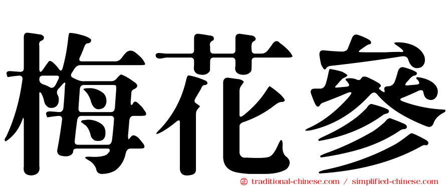 梅花參