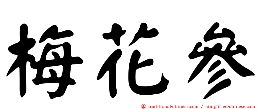 梅花參