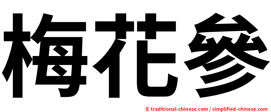 梅花參