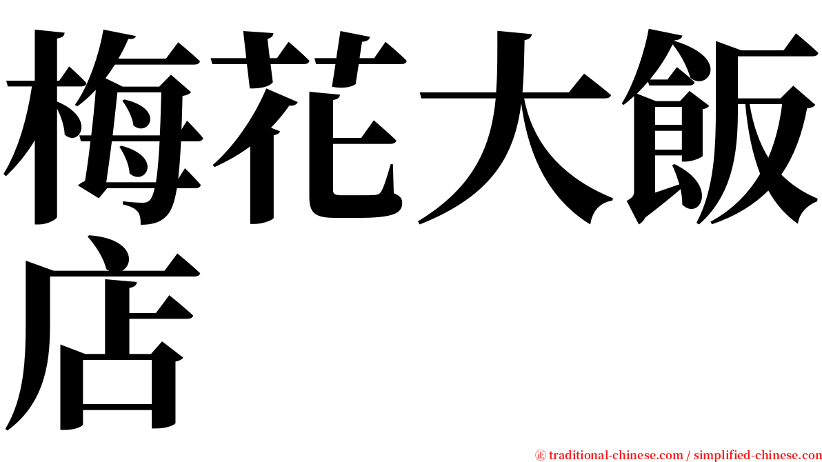 梅花大飯店 serif font