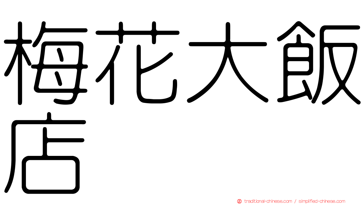 梅花大飯店