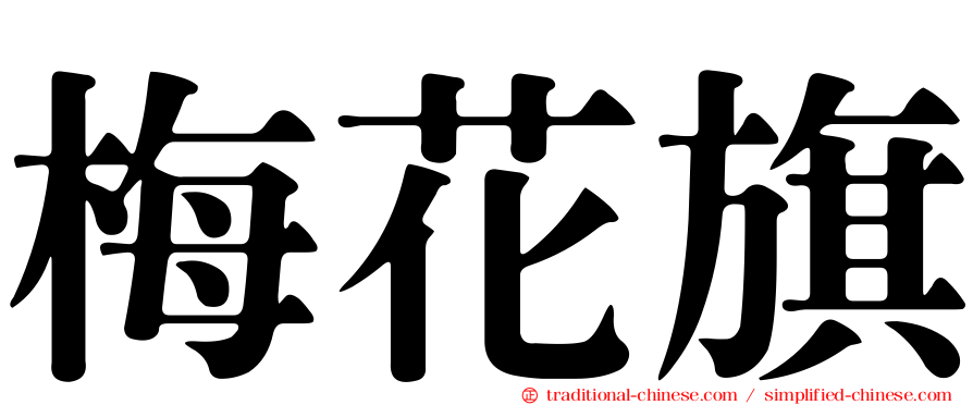 梅花旗