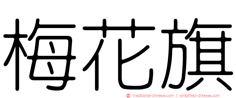 梅花旗