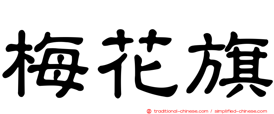 梅花旗