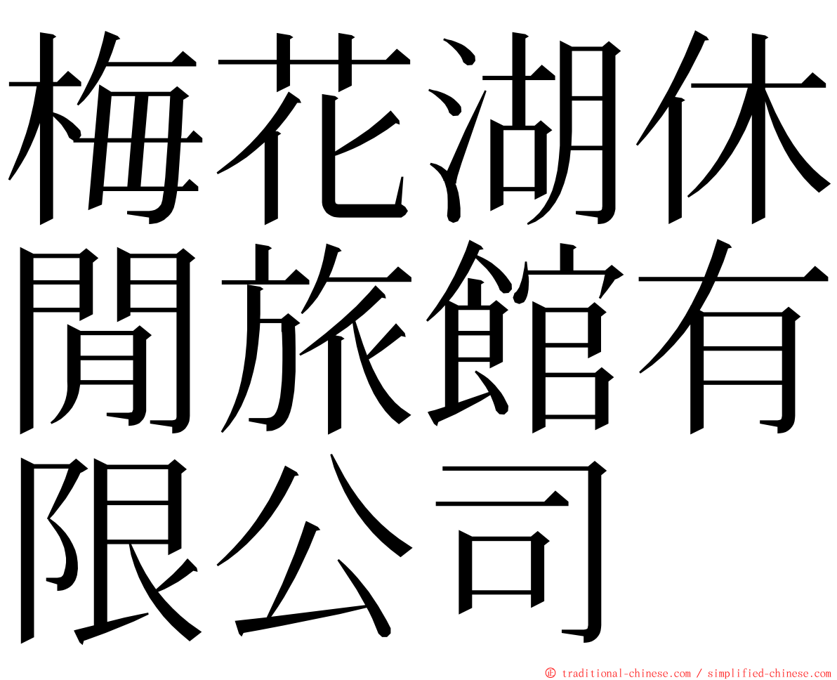 梅花湖休閒旅館有限公司 ming font