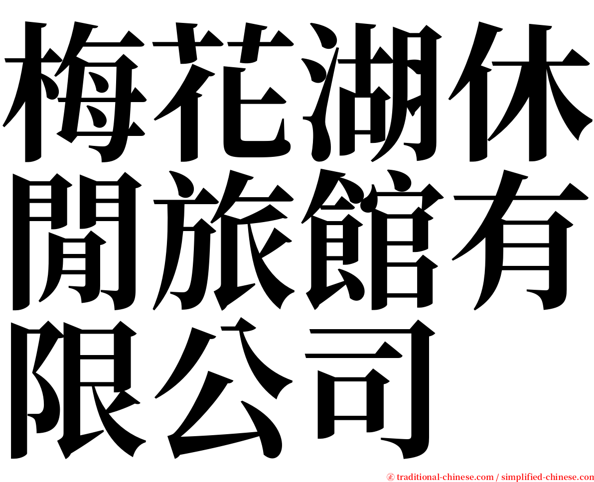 梅花湖休閒旅館有限公司 serif font