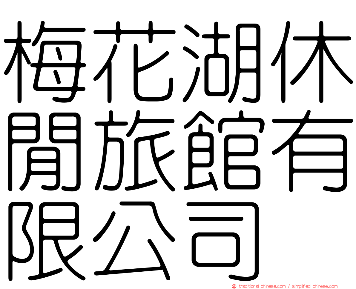 梅花湖休閒旅館有限公司