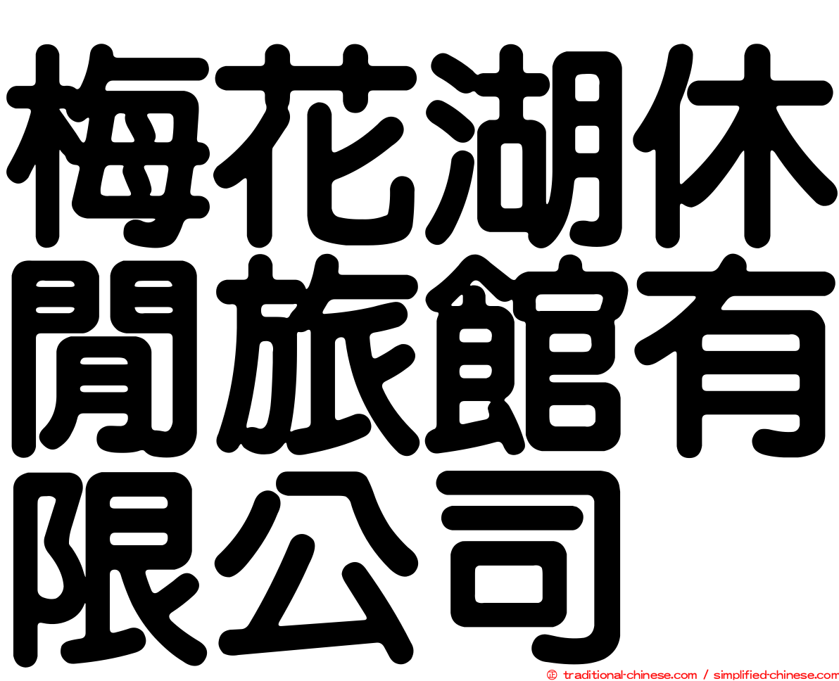 梅花湖休閒旅館有限公司