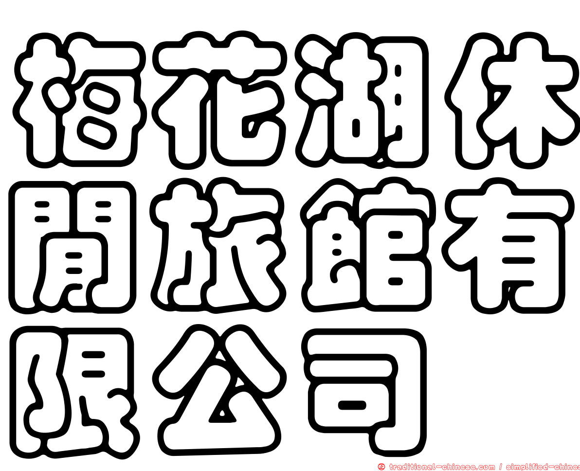 梅花湖休閒旅館有限公司