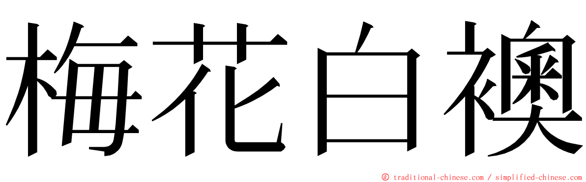 梅花白襖 ming font