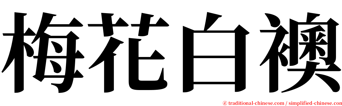 梅花白襖 serif font