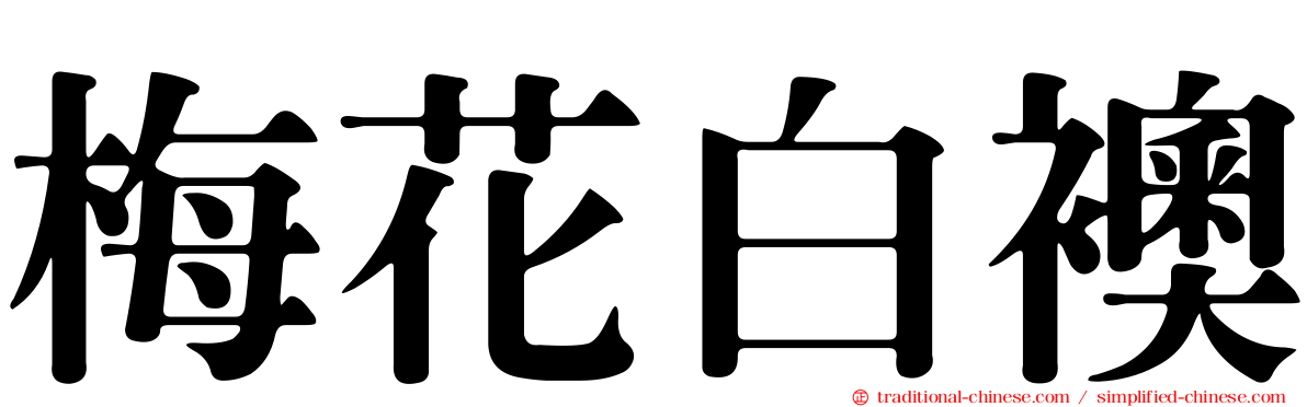梅花白襖