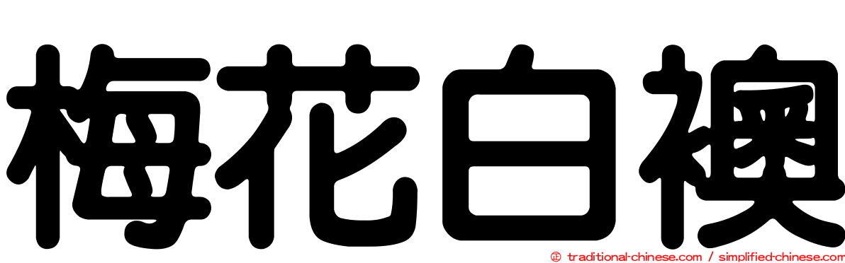 梅花白襖