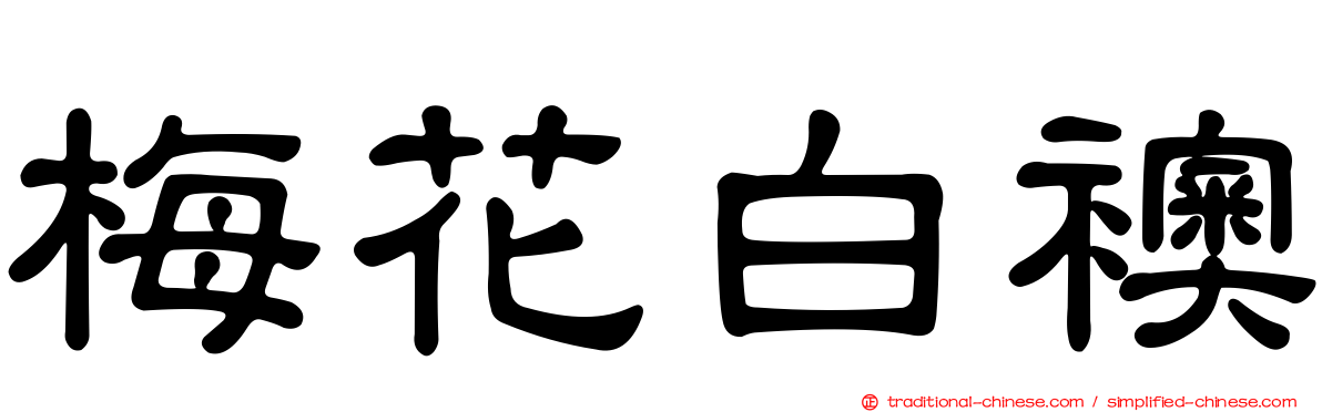 梅花白襖