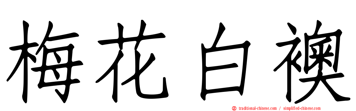 梅花白襖