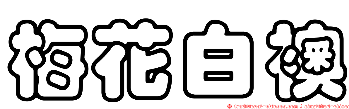 梅花白襖