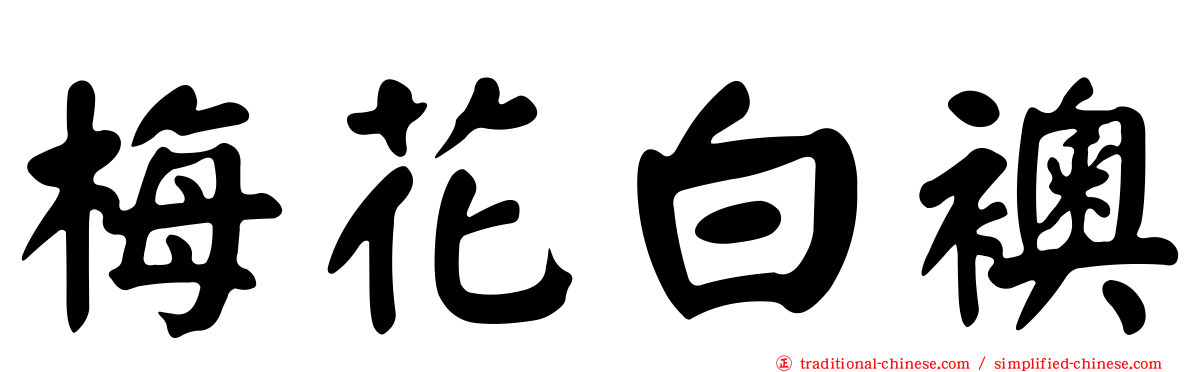 梅花白襖