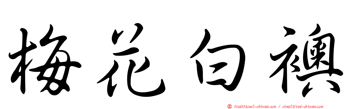 梅花白襖