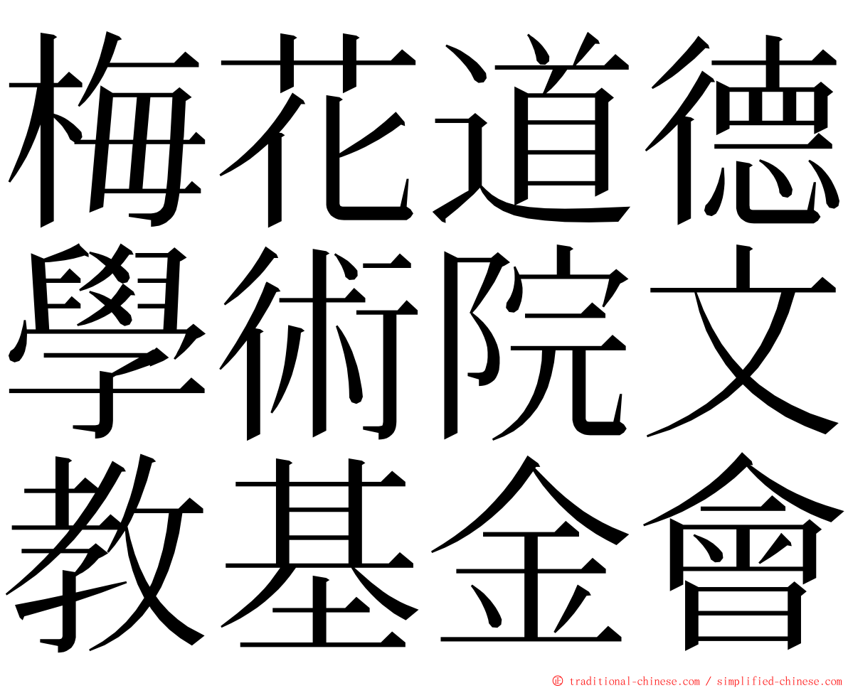 梅花道德學術院文教基金會 ming font