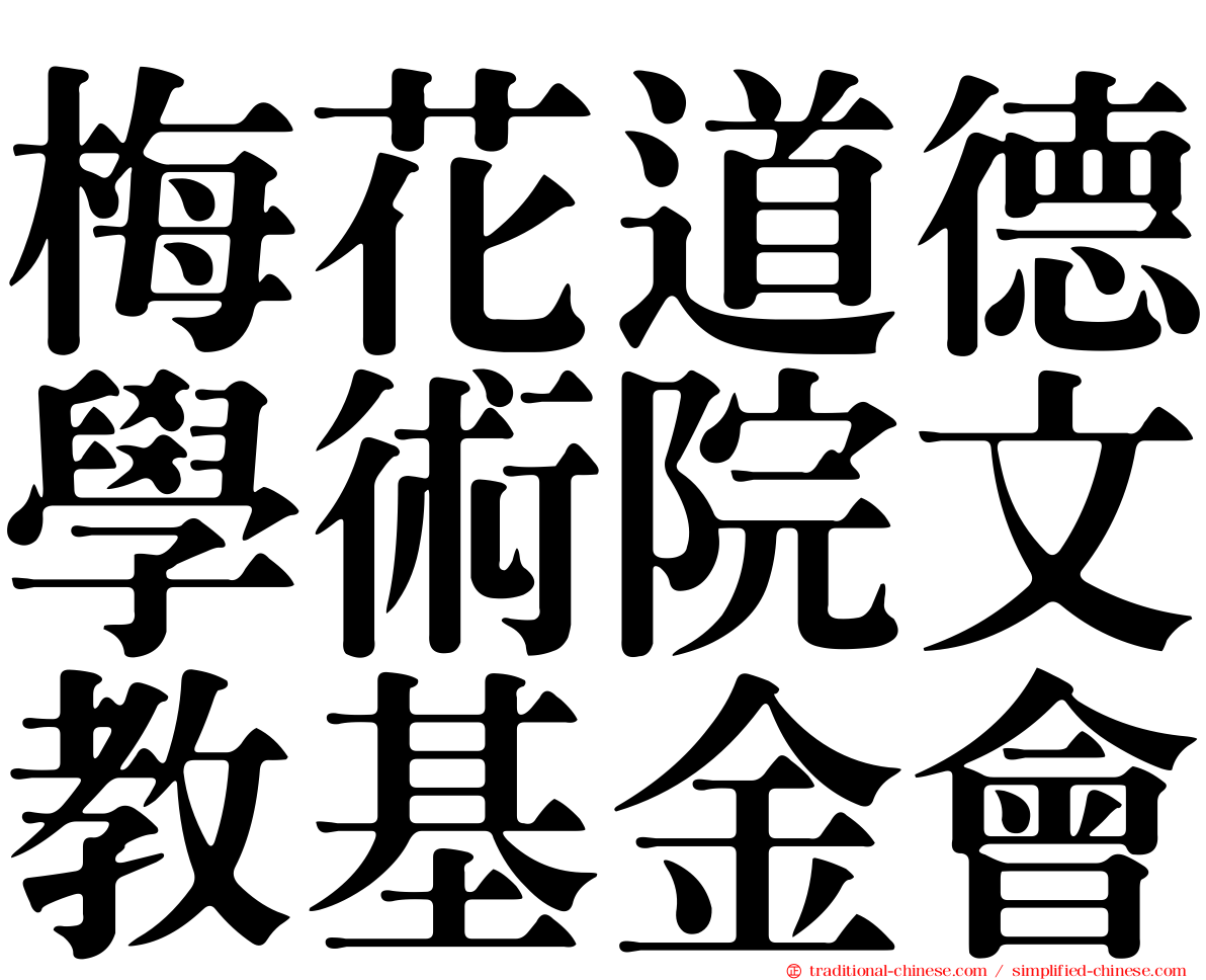 梅花道德學術院文教基金會
