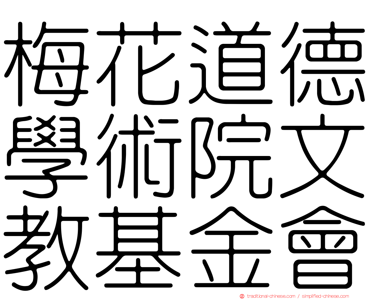 梅花道德學術院文教基金會