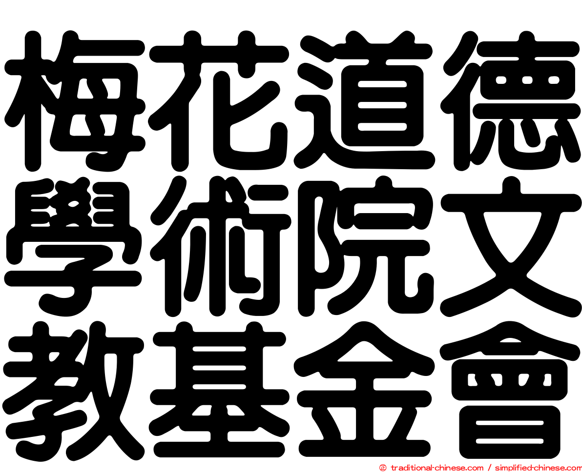 梅花道德學術院文教基金會