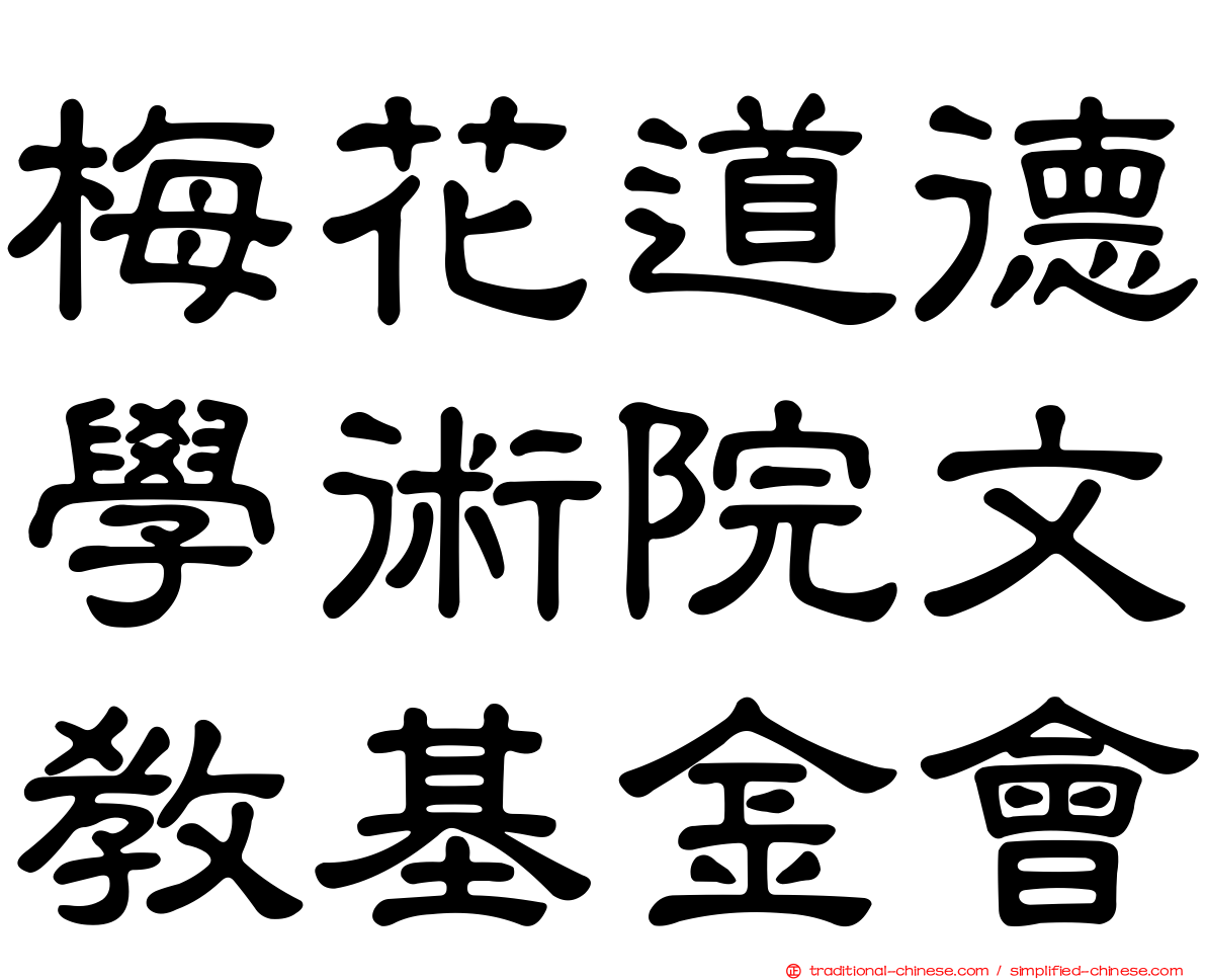 梅花道德學術院文教基金會