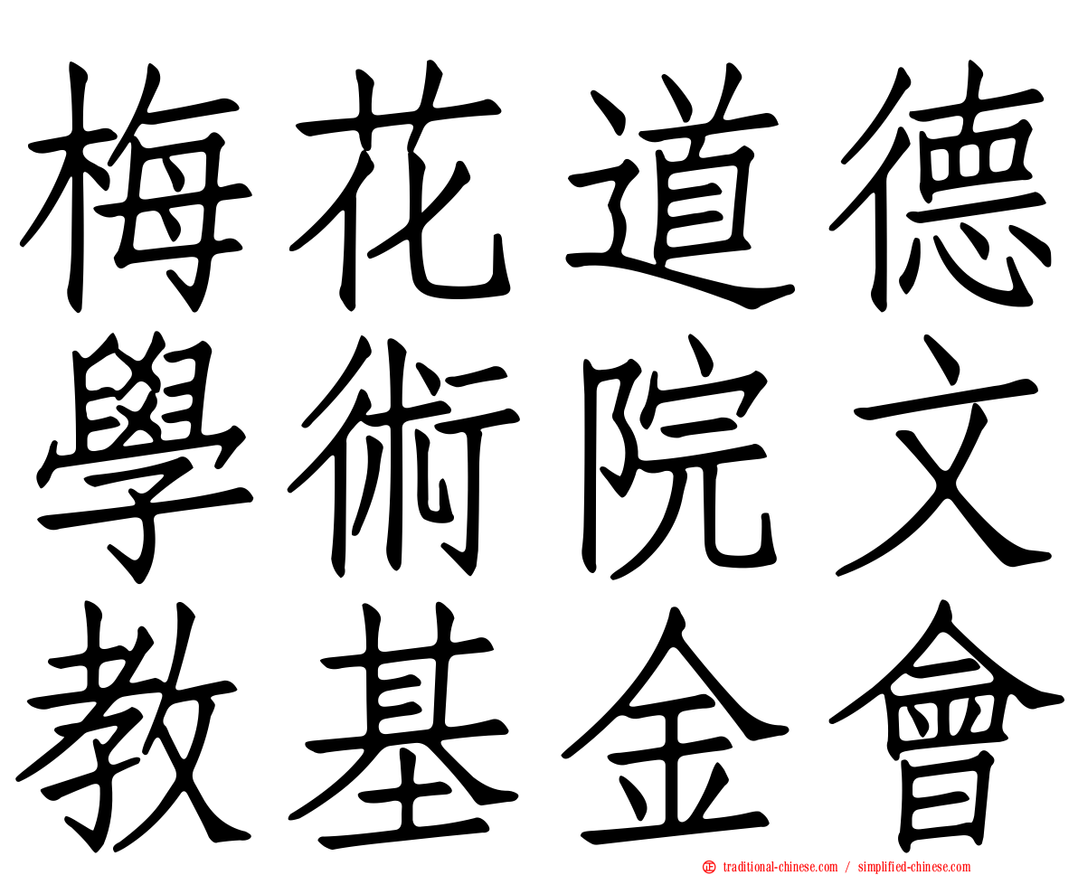 梅花道德學術院文教基金會