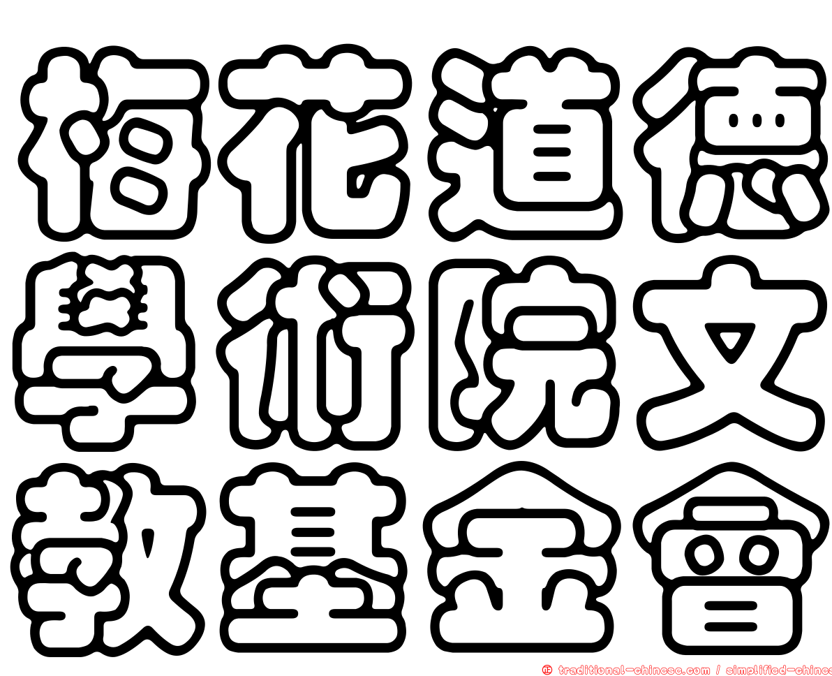 梅花道德學術院文教基金會