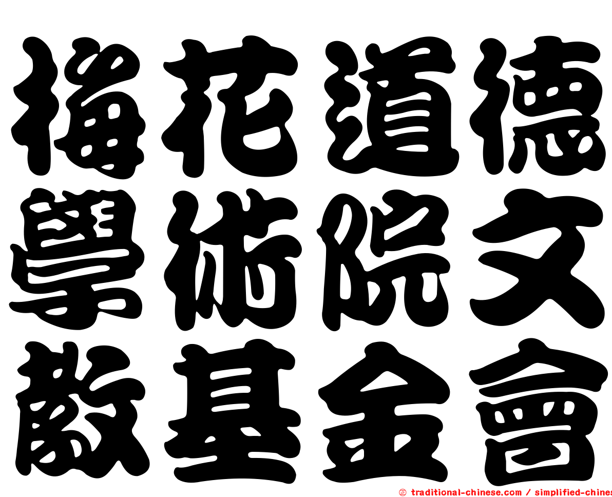 梅花道德學術院文教基金會