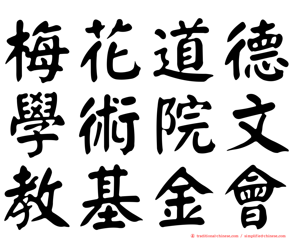 梅花道德學術院文教基金會