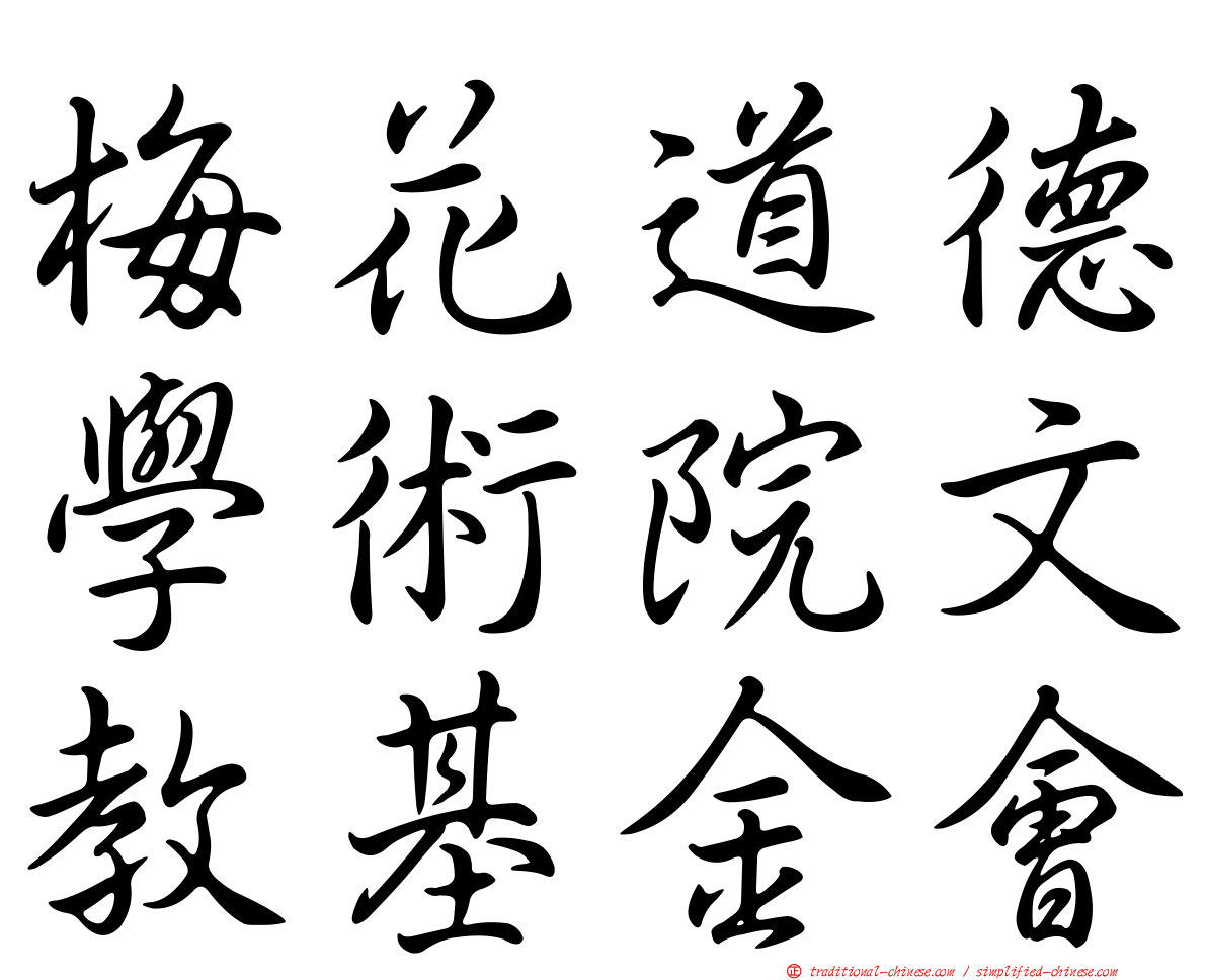 梅花道德學術院文教基金會
