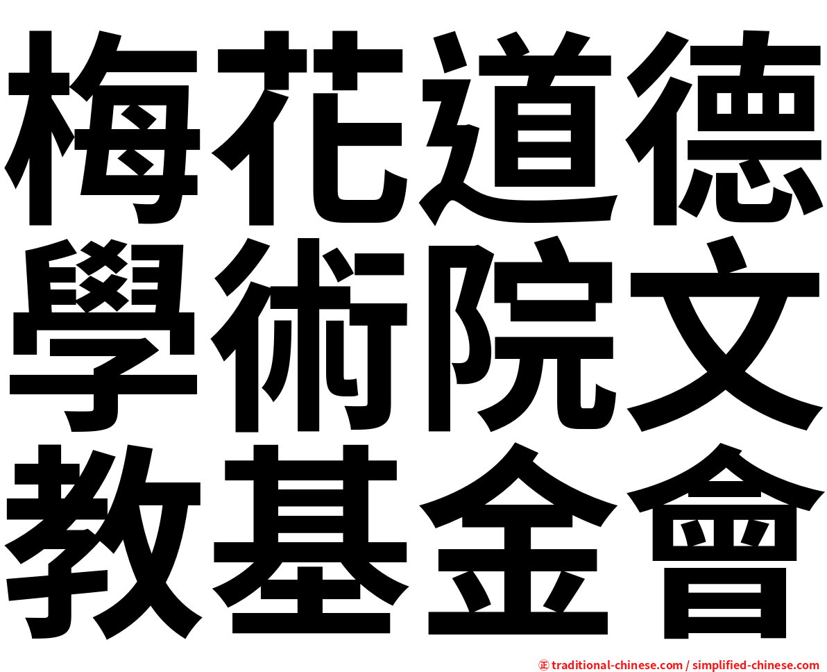 梅花道德學術院文教基金會