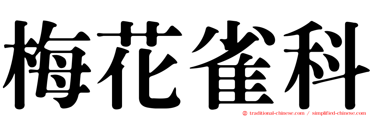 梅花雀科