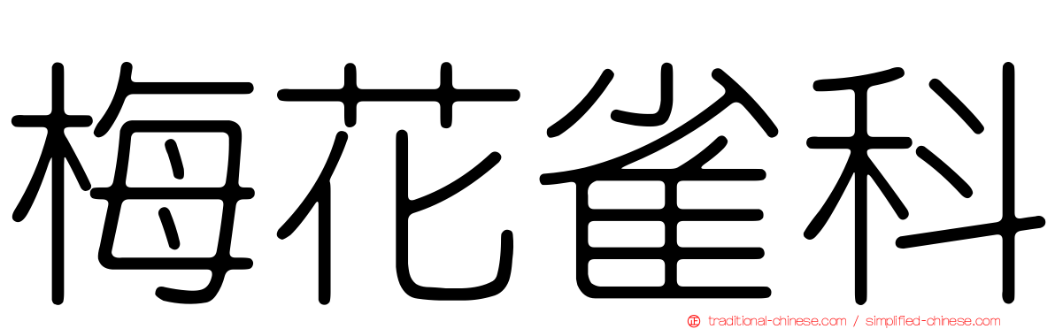 梅花雀科