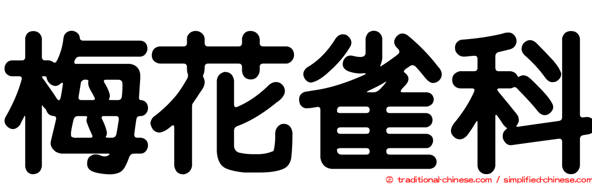 梅花雀科