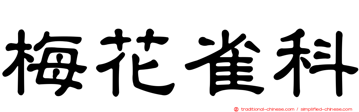 梅花雀科