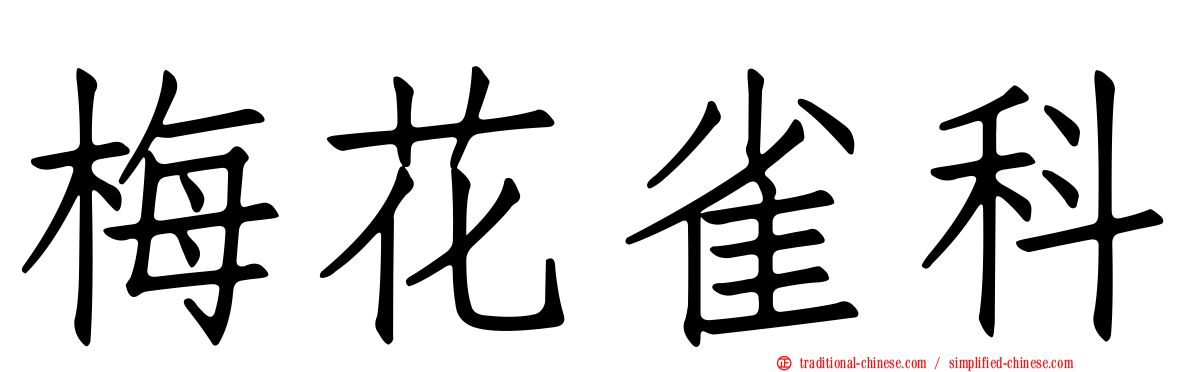 梅花雀科