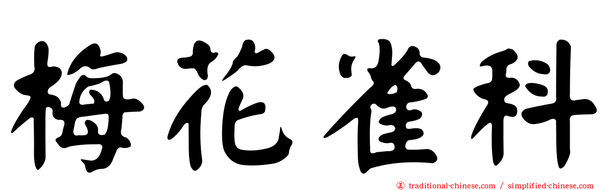 梅花雀科