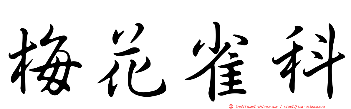 梅花雀科