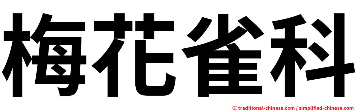 梅花雀科