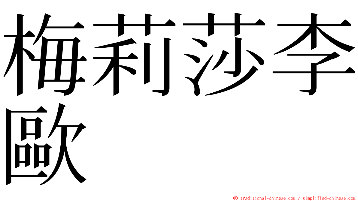 梅莉莎李歐 ming font
