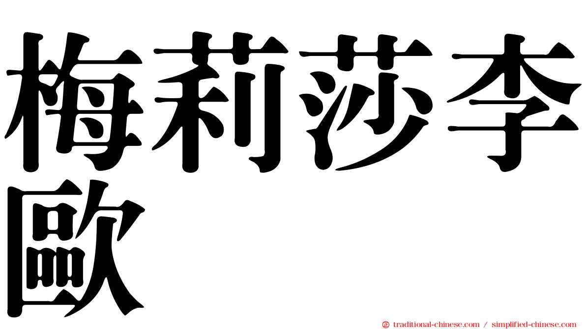 梅莉莎李歐