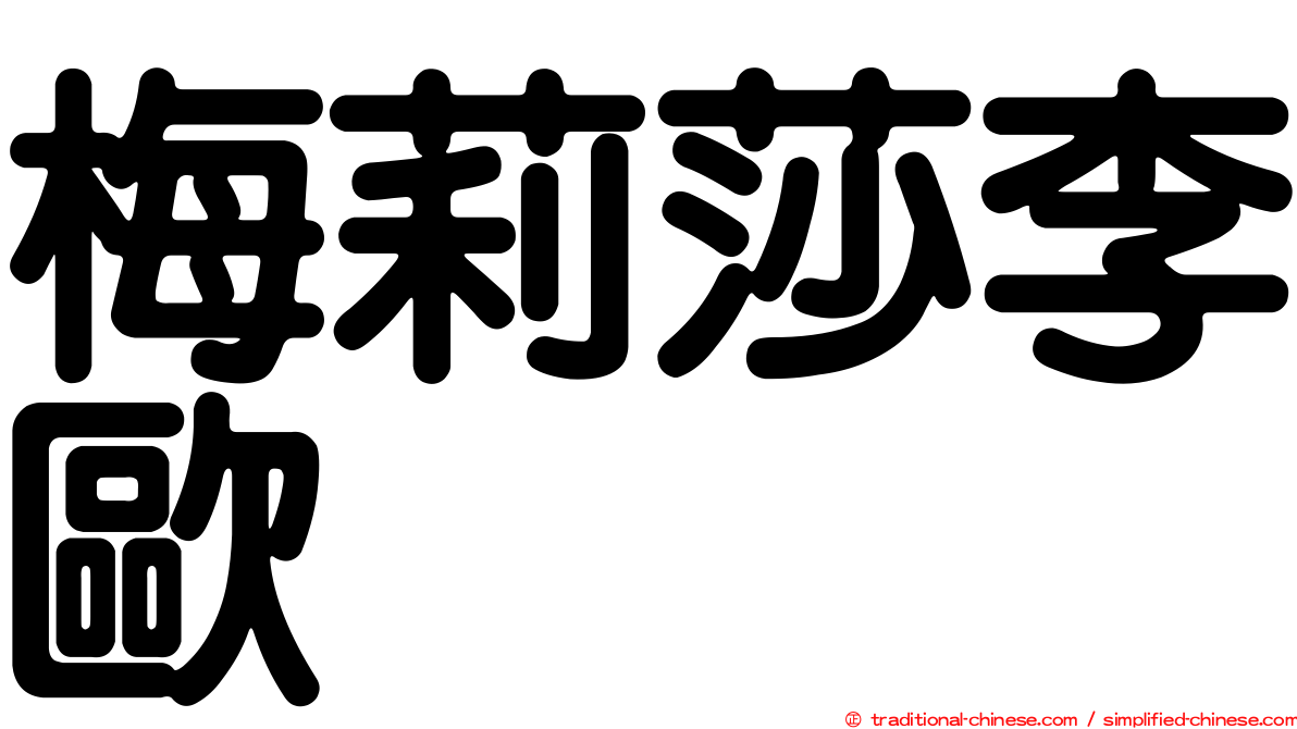 梅莉莎李歐
